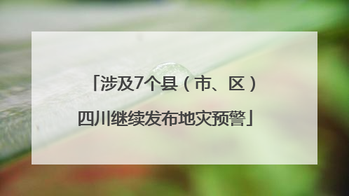 涉及7个县（市、区）四川继续发布地灾预警