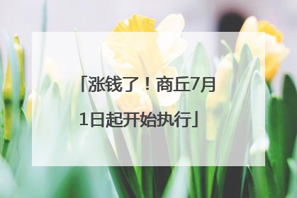 涨钱了！商丘7月1日起开始执行