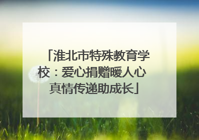 淮北市特殊教育学校：爱心捐赠暖人心 真情传递助成长