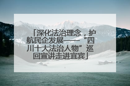 深化法治理念，护航民企发展——“四川十大法治人物”巡回宣讲走进宜宾
