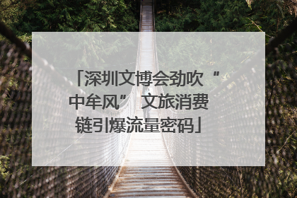 深圳文博会劲吹“中牟风” 文旅消费链引爆流量密码