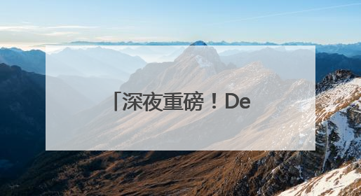 深夜重磅！DeepSeek最新发布，首批“试用体验”出炉→