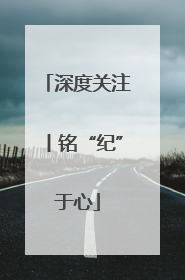 深度关注丨铭“纪”于心
