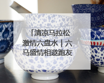 清凉马拉松 激情六盘水｜六马盛情相邀跑友赛后“嗦粉品烙锅”