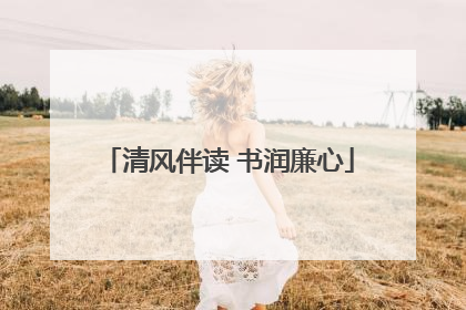 清风伴读 书润廉心