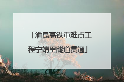 渝昆高铁重难点工程宁靖里隧道贯通