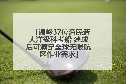温岭37位渔民造大洋级科考船 建成后可满足全球无限航区作业需求