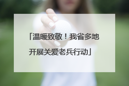 温暖致敬！我省多地开展关爱老兵行动