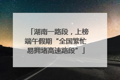 湖南一路段，上榜端午假期“全国繁忙易拥堵高速路段”