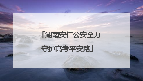 湖南安仁公安全力守护高考平安路