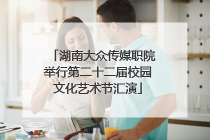 湖南大众传媒职院举行第二十二届校园文化艺术节汇演