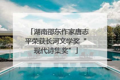 湖南邵东作家唐志平荣获长河文学奖“现代诗集奖”