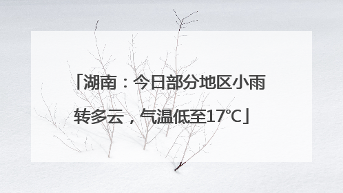 湖南：今日部分地区小雨转多云，气温低至17℃