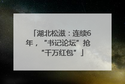 湖北松滋：连续6年，“书记论坛”抢“千万红包”