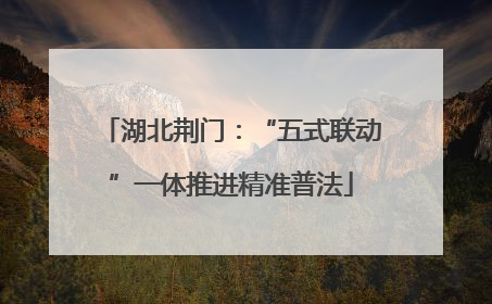 湖北荆门：“五式联动”一体推进精准普法