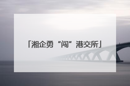 湘企勇“闯”港交所