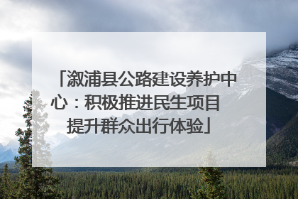 溆浦县公路建设养护中心：积极推进民生项目 提升群众出行体验