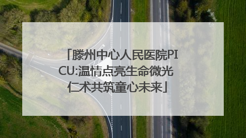 滕州中心人民医院PICU:温情点亮生命微光 仁术共筑童心未来