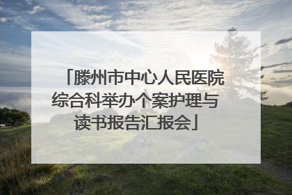 滕州市中心人民医院综合科举办个案护理与读书报告汇报会