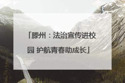 滕州：法治宣传进校园 护航青春助成长