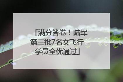 满分答卷！陆军第三批7名女飞行学员全优通过