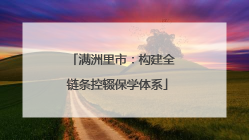 满洲里市：构建全链条控辍保学体系