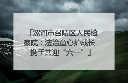 漯河市召陵区人民检察院：法治童心护成长 携手共迎“六一”