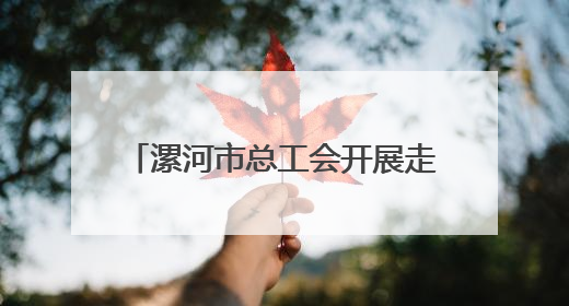 漯河市总工会开展走访慰问全国劳动模范和先进工作者活动