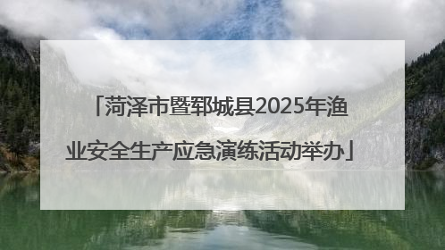 菏泽市暨郓城县2025年渔业安全生产应急演练活动举办