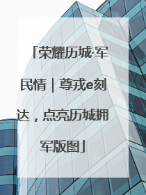 荣耀历城·军民情｜尊戎e刻达，点亮历城拥军版图