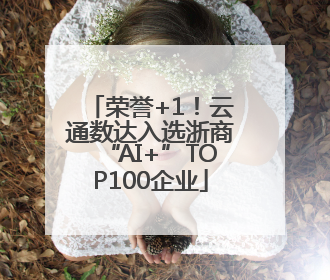 荣誉+1！云通数达入选浙商“AI+”TOP100企业