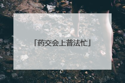 药交会上普法忙