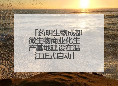 药明生物成都微生物商业化生产基地建设在温江正式启动