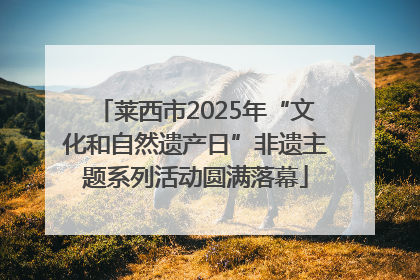 莱西市2025年“文化和自然遗产日”非遗主题系列活动圆满落幕
