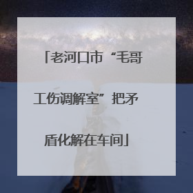 老河口市“毛哥工伤调解室”把矛盾化解在车间