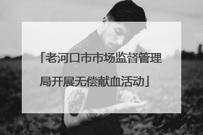 老河口市市场监督管理局开展无偿献血活动