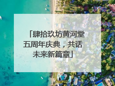肆拾玖坊黄河堂五周年庆典，共话未来新篇章