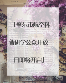 肇东市航空科普研学公众开放日即将开启