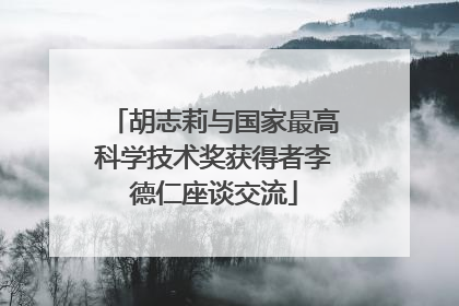 胡志莉与国家最高科学技术奖获得者李德仁座谈交流