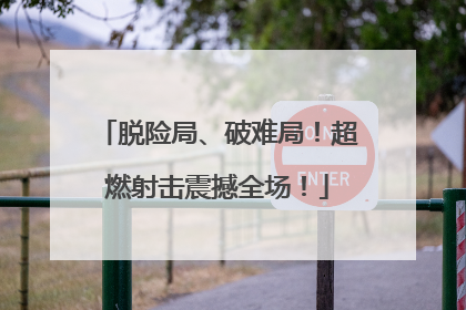 脱险局、破难局！超燃射击震撼全场！