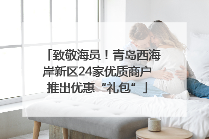 致敬海员！青岛西海岸新区24家优质商户推出优惠“礼包”