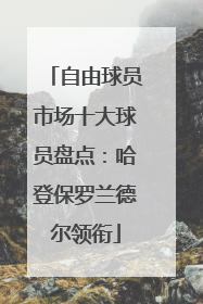 自由球员市场十大球员盘点：哈登保罗兰德尔领衔