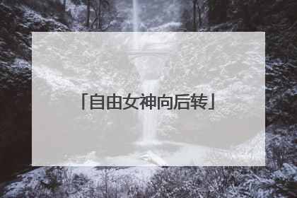 自由女神向后转