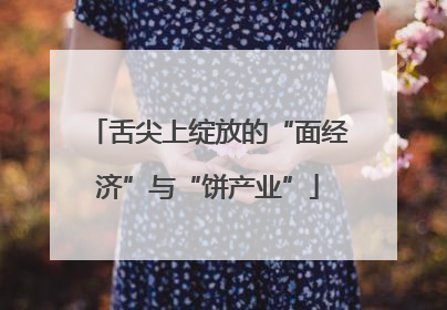 舌尖上绽放的“面经济”与“饼产业”