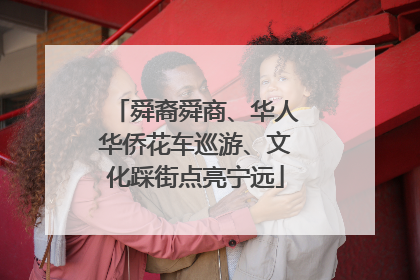 舜裔舜商、华人华侨花车巡游、文化踩街点亮宁远
