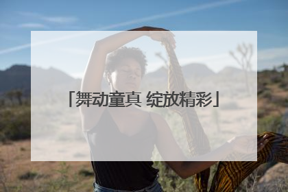 舞动童真 绽放精彩