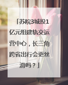 苏皖3城投1亿元组建轨交运营中心，长三角跨省出行会更丝滑吗？