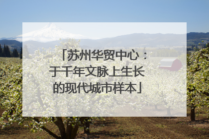 苏州华贸中心：于千年文脉上生长的现代城市样本