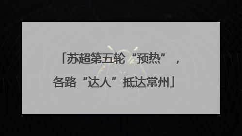 苏超第五轮“预热”，各路“达人”抵达常州