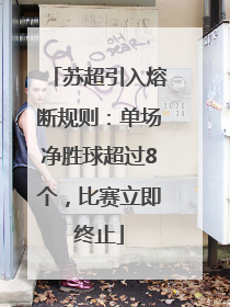 苏超引入熔断规则：单场净胜球超过8个，比赛立即终止
